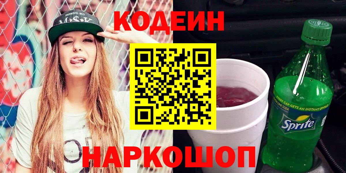 Кодеиновый сироп Lean Purple Drank  Вход с VPN  Жигулёвск 